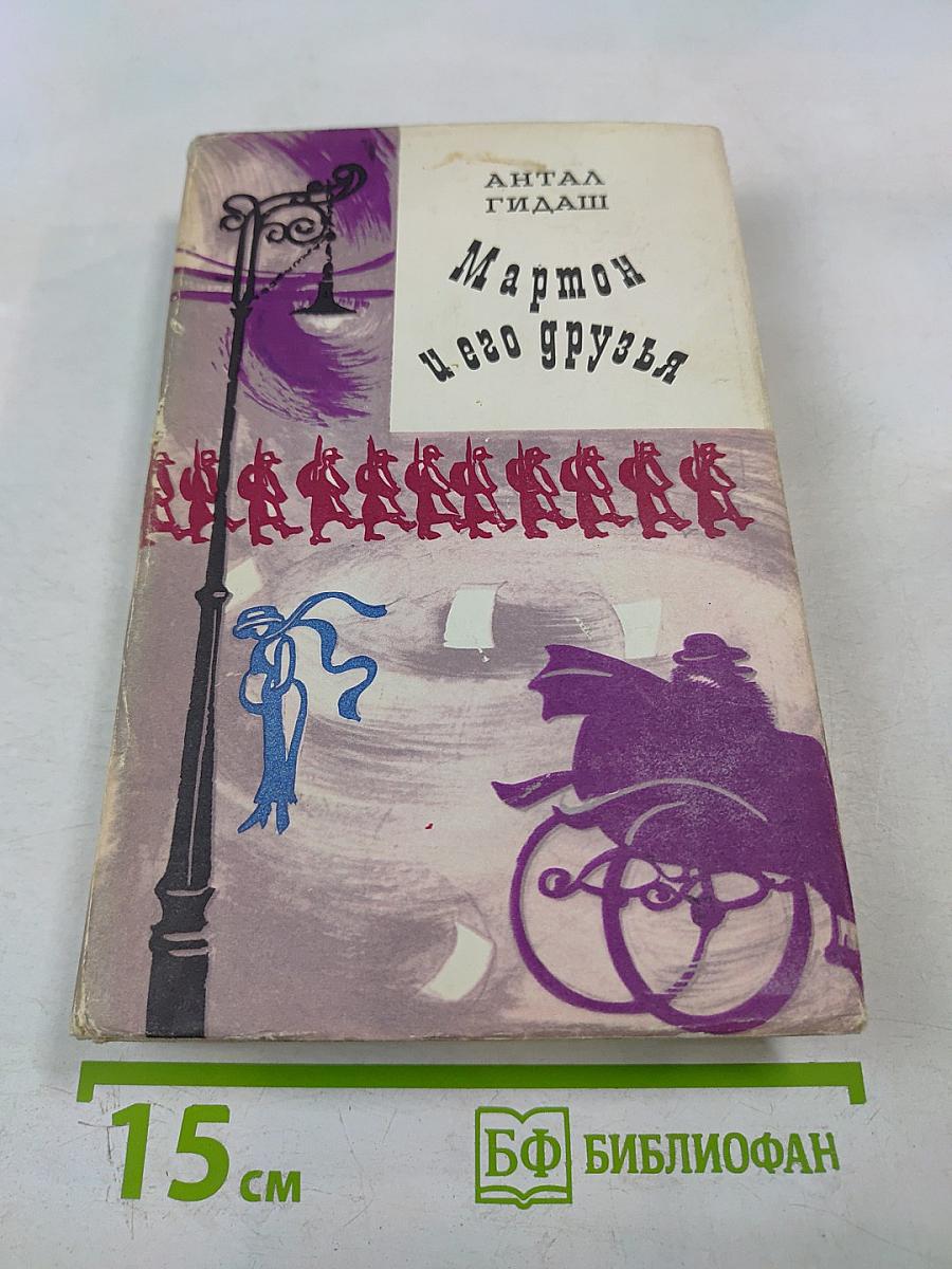 Мартон и его друзья