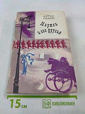 Мартон и его друзья