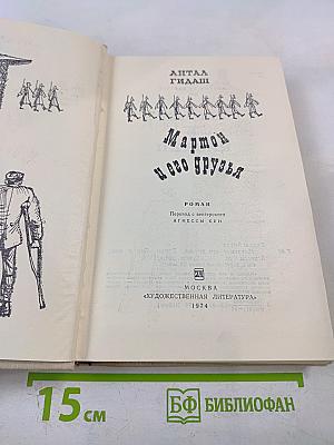 Мартон и его друзья