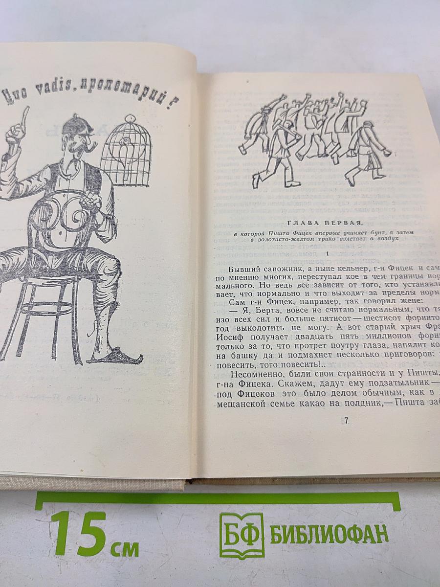 Мартон и его друзья