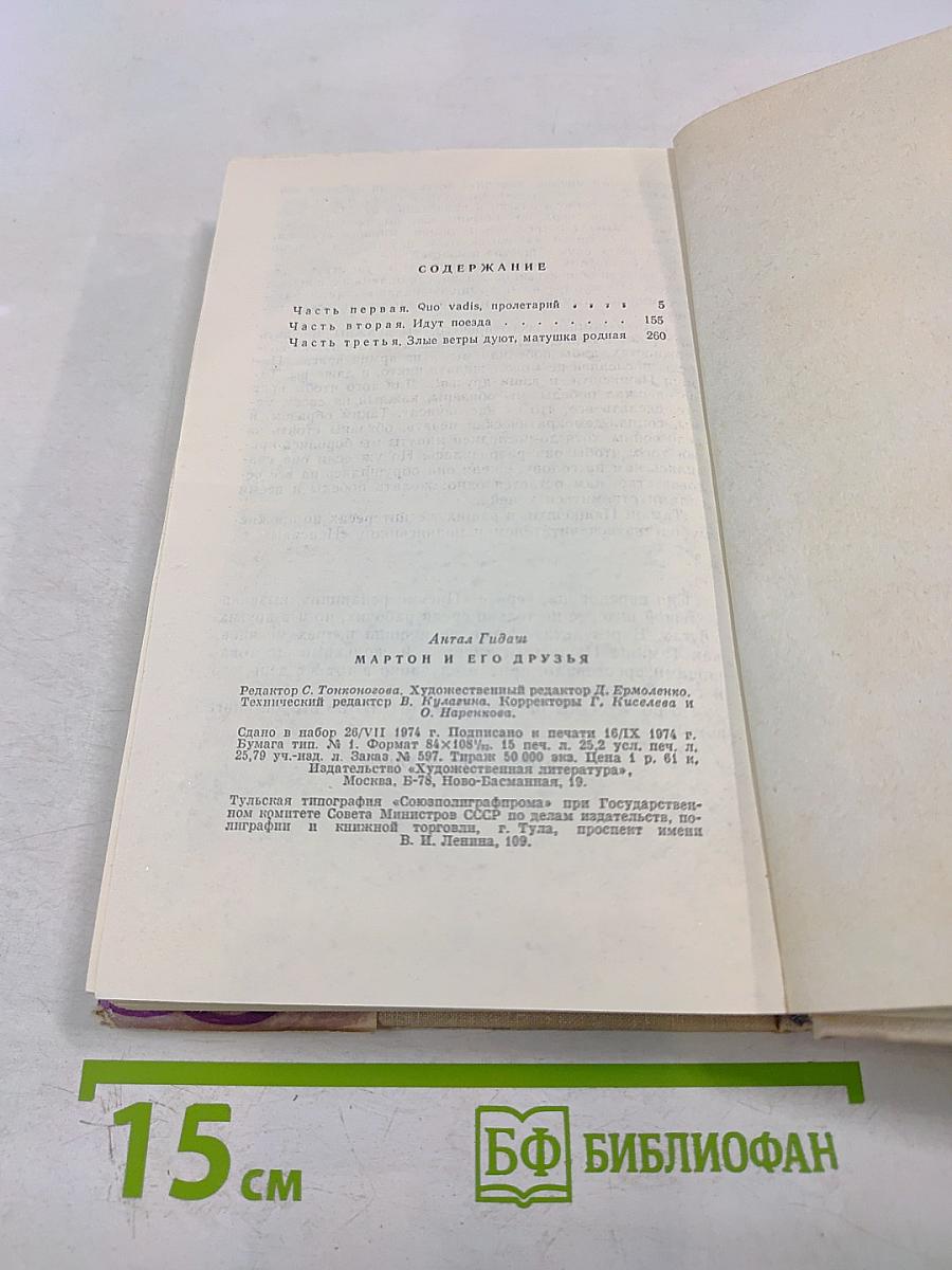 Мартон и его друзья