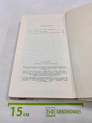 Мартон и его друзья