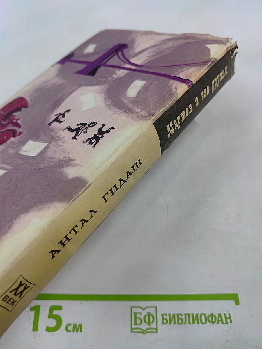 Мартон и его друзья