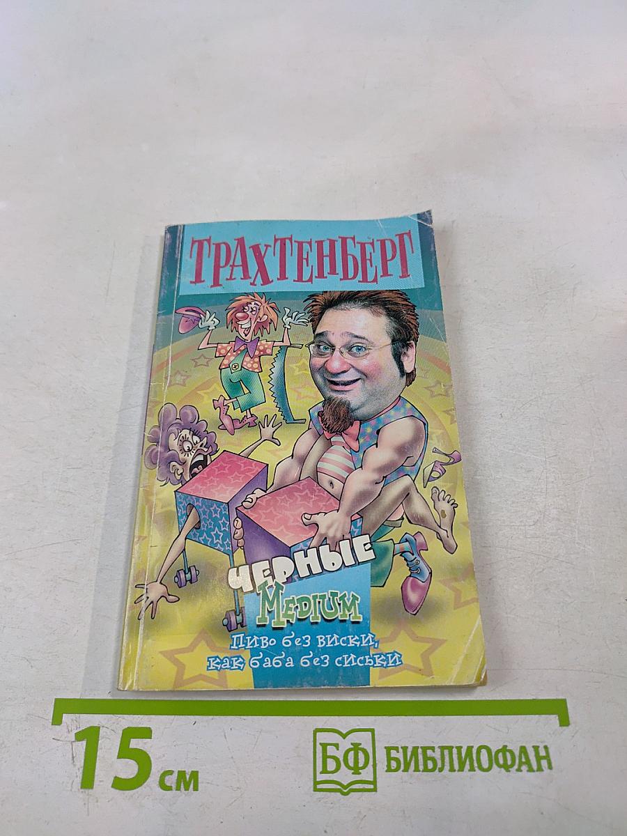 Черные Medium