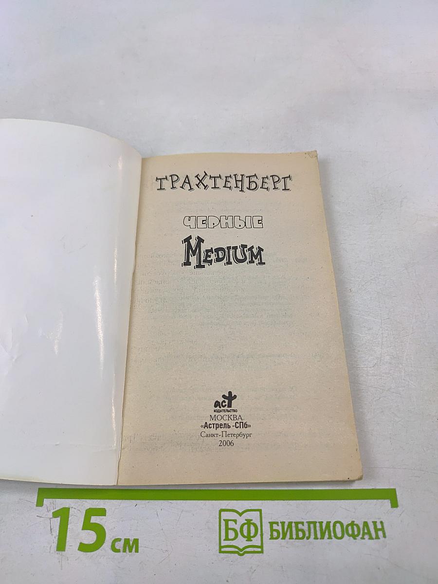 Черные Medium