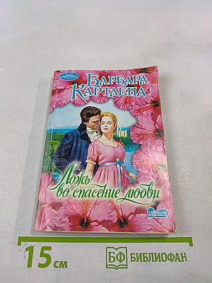 Ложь во спасение любви