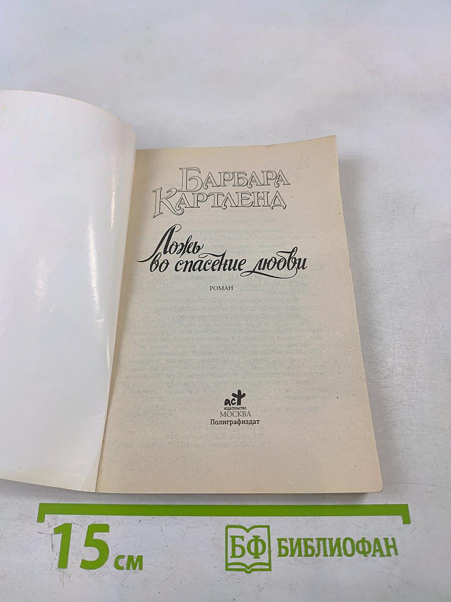 Ложь во спасение любви