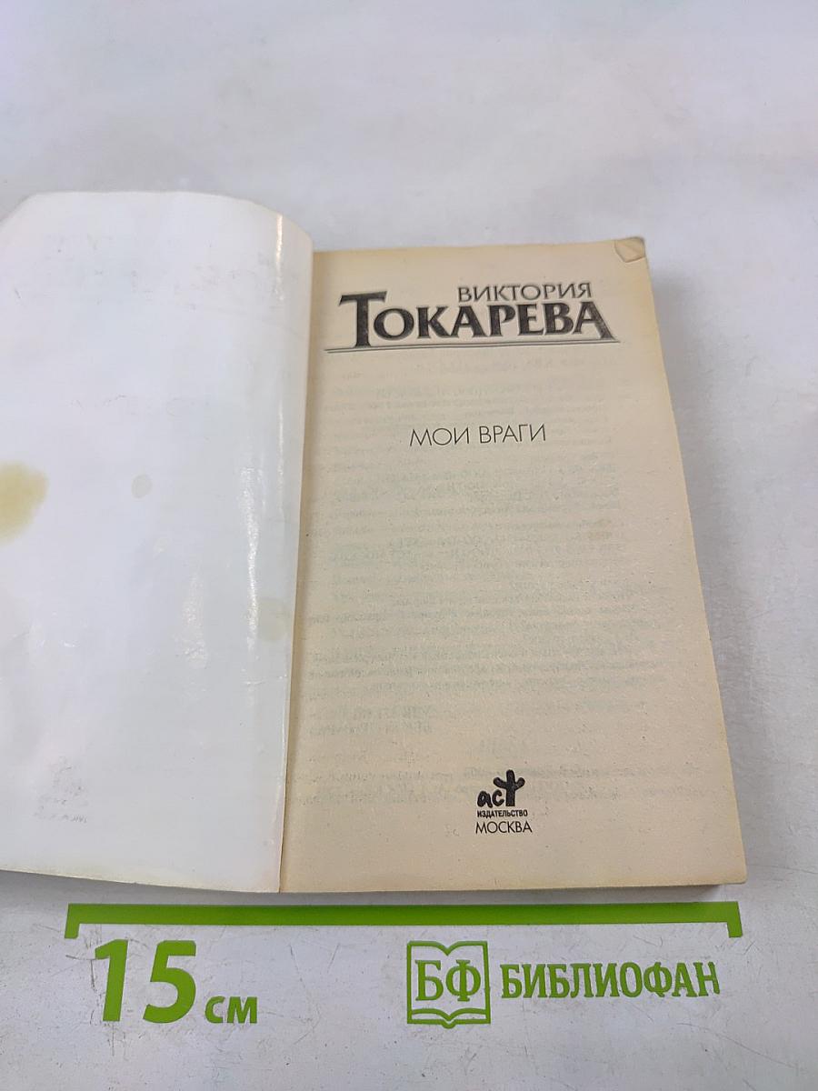 Мои враги