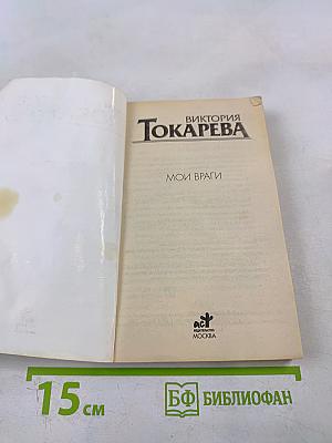Мои враги