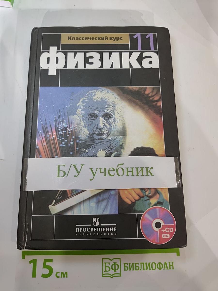 Физика 11 класс, Классический курс