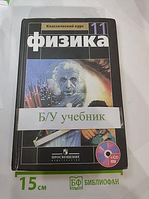 Физика 11 класс, Классический курс