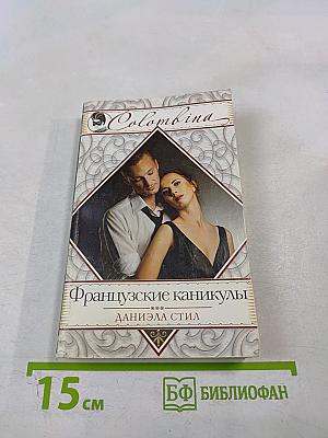 Французские каникулы