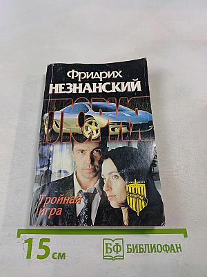 Тройная игра