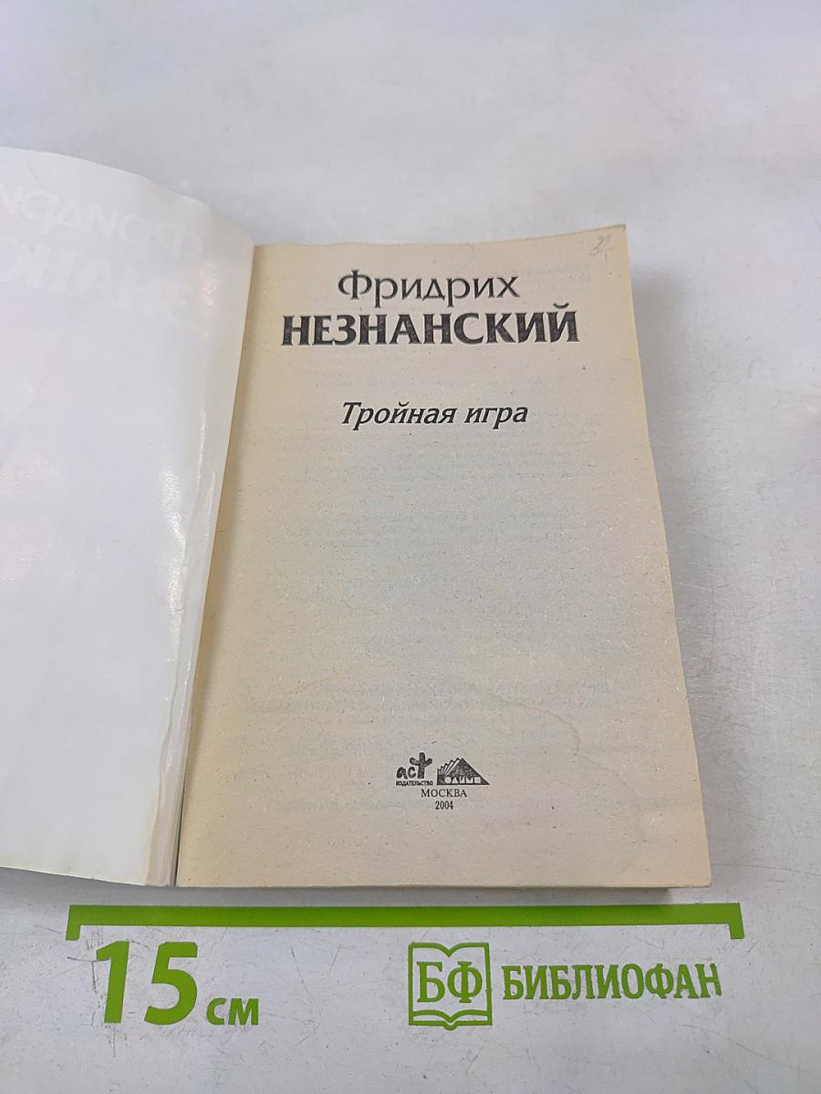 Тройная игра