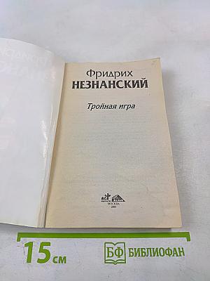 Тройная игра