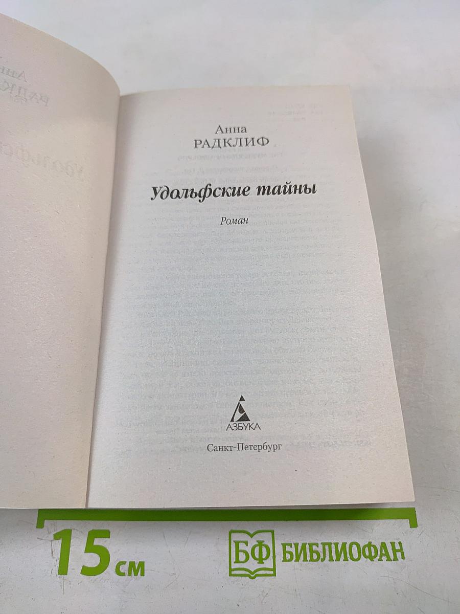 Удольфские тайны