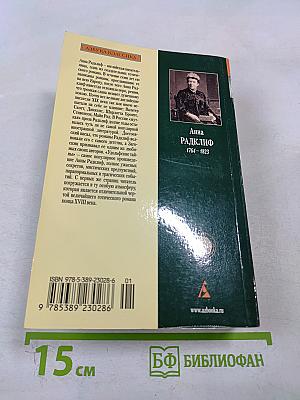 Удольфские тайны