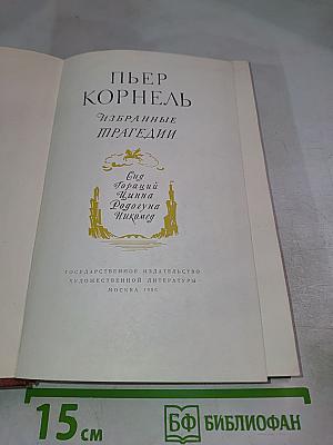 Избранные трагедии
