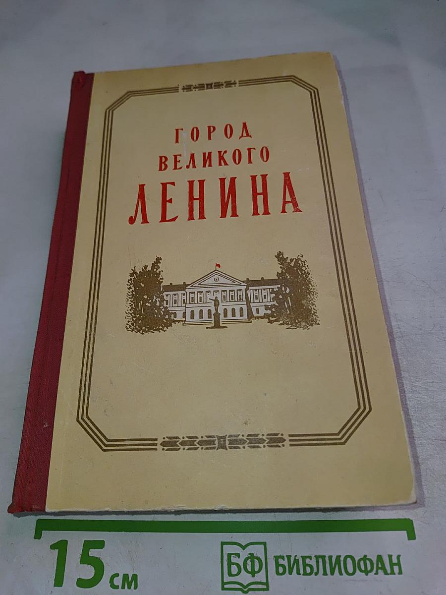 Город Великого Ленина