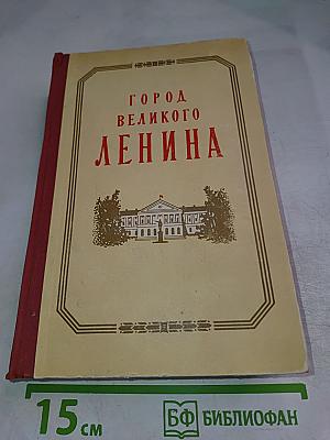 Город Великого Ленина