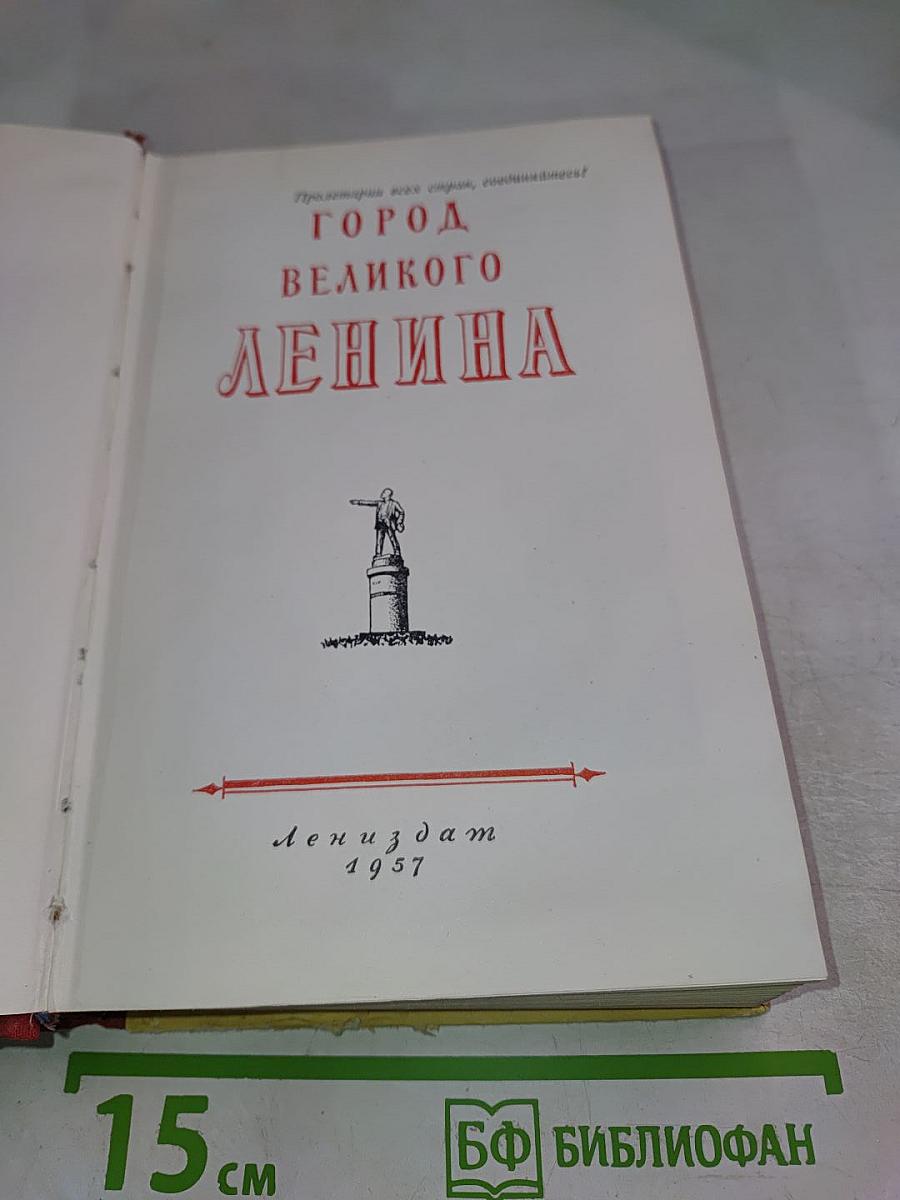 Город Великого Ленина