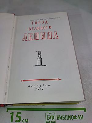 Город Великого Ленина