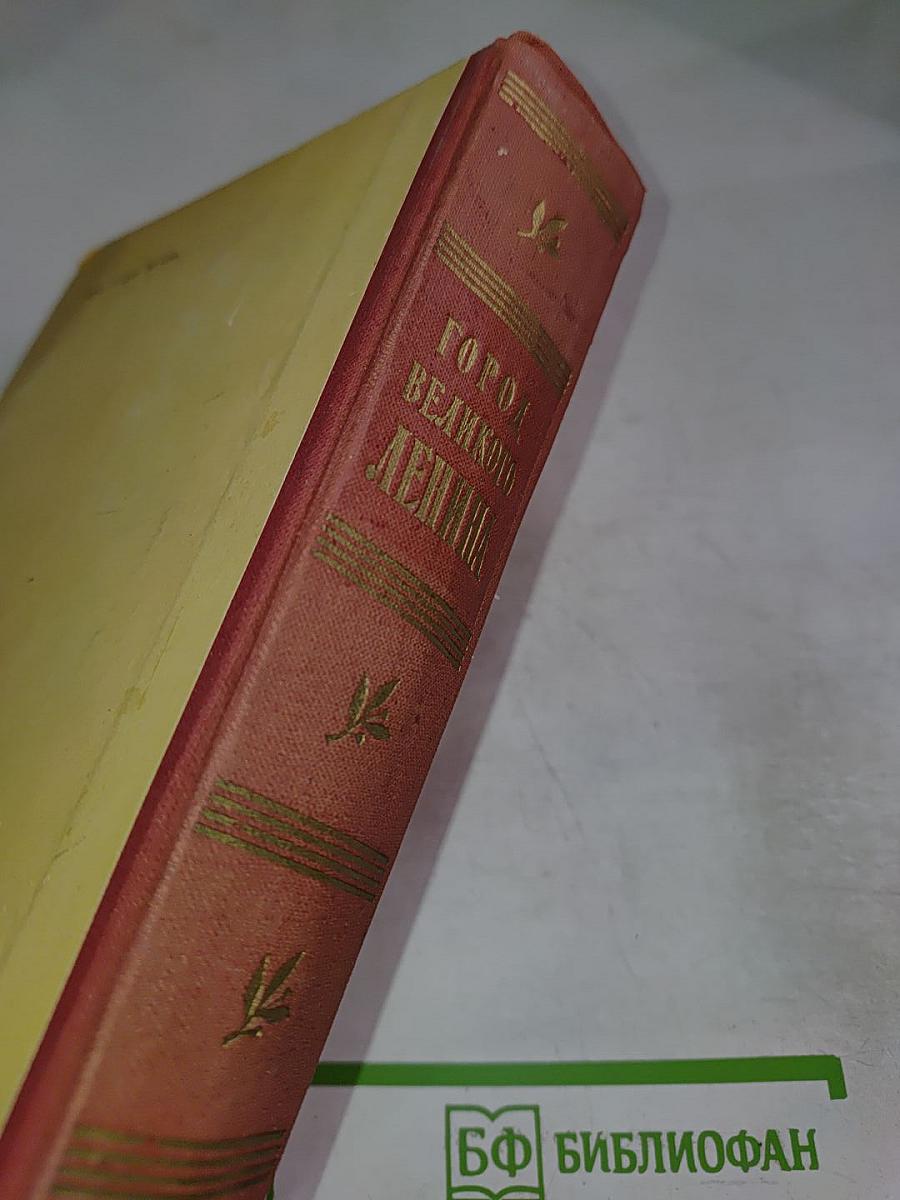 Город Великого Ленина