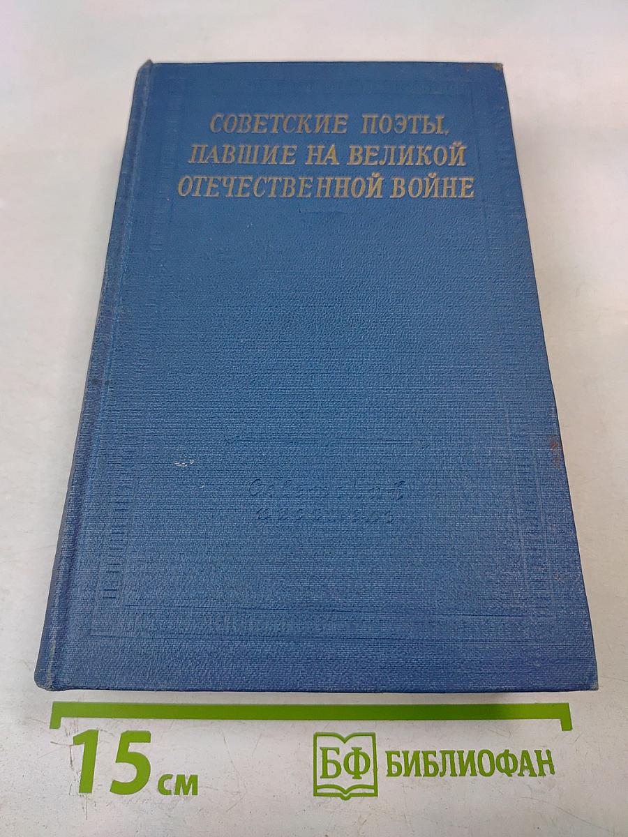 Советские поэты, павшие на Великой Отечественной войне
