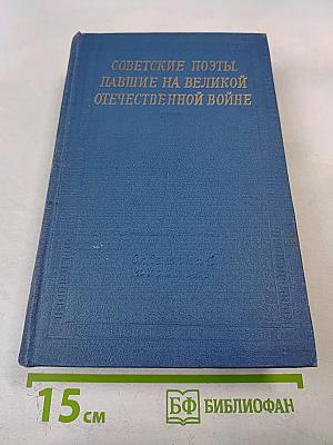 Советские поэты, павшие на Великой Отечественной войне