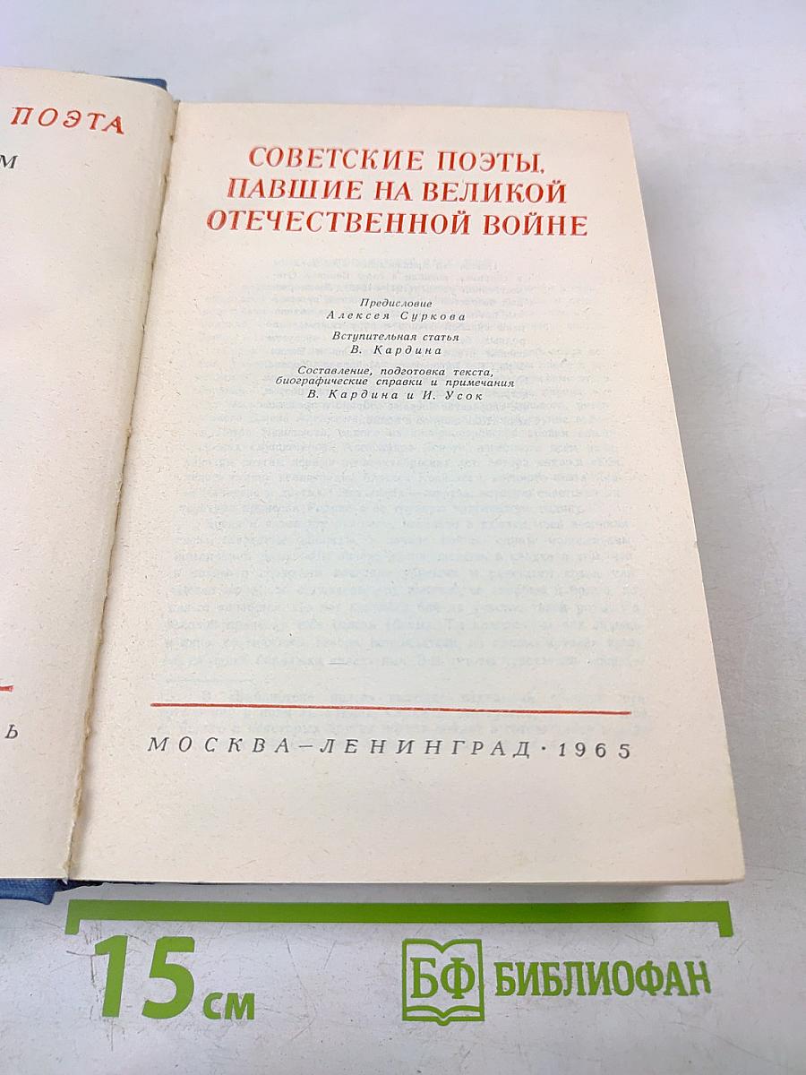 Советские поэты, павшие на Великой Отечественной войне