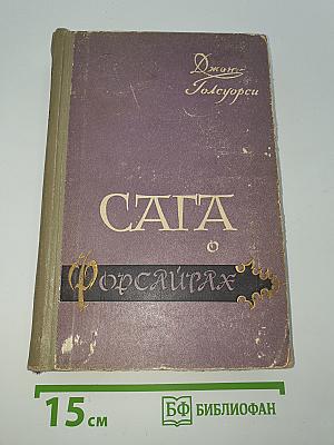 Сага о Форсайтах