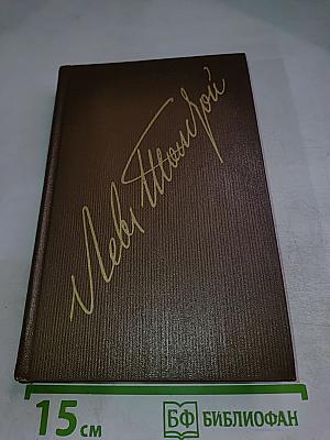 Война и мир. Том пятый