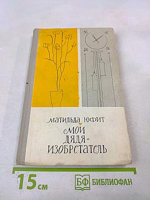 Мой дядя - изобретатель