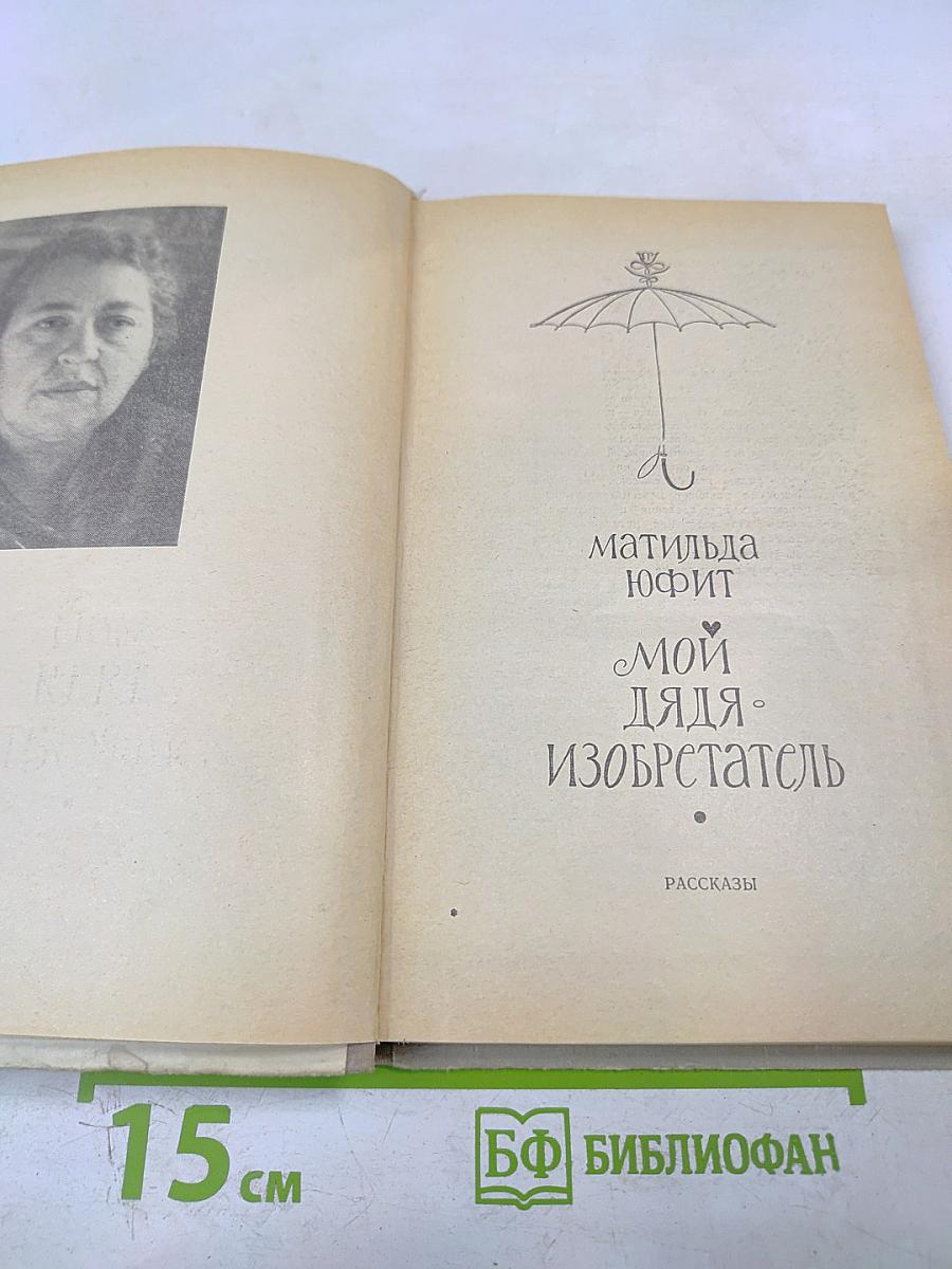 Мой дядя - изобретатель