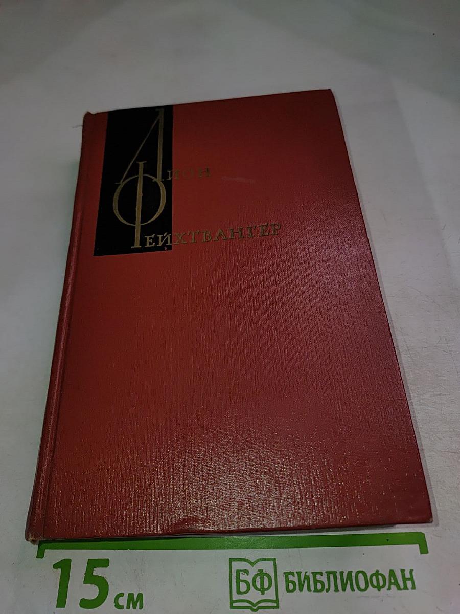 Изгнание. Книги 1-2 (Собрание сочинений. Том пятый)