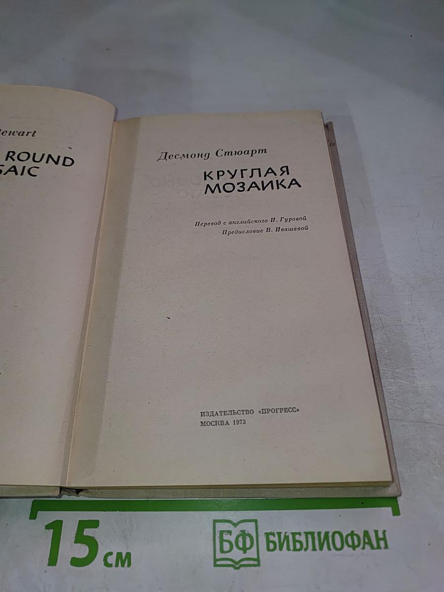 Круглая мозаика