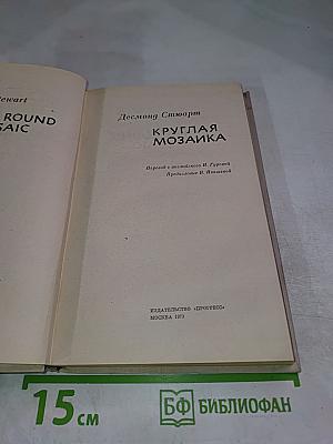 Круглая мозаика