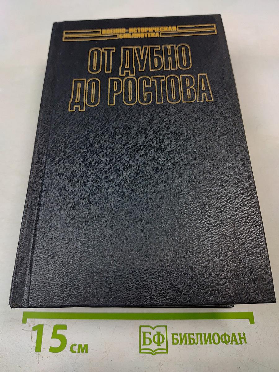 От Дубно до Ростова