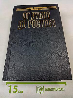 От Дубно до Ростова