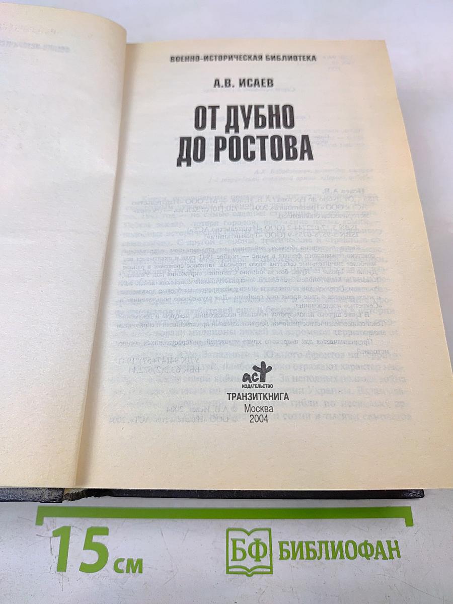 От Дубно до Ростова