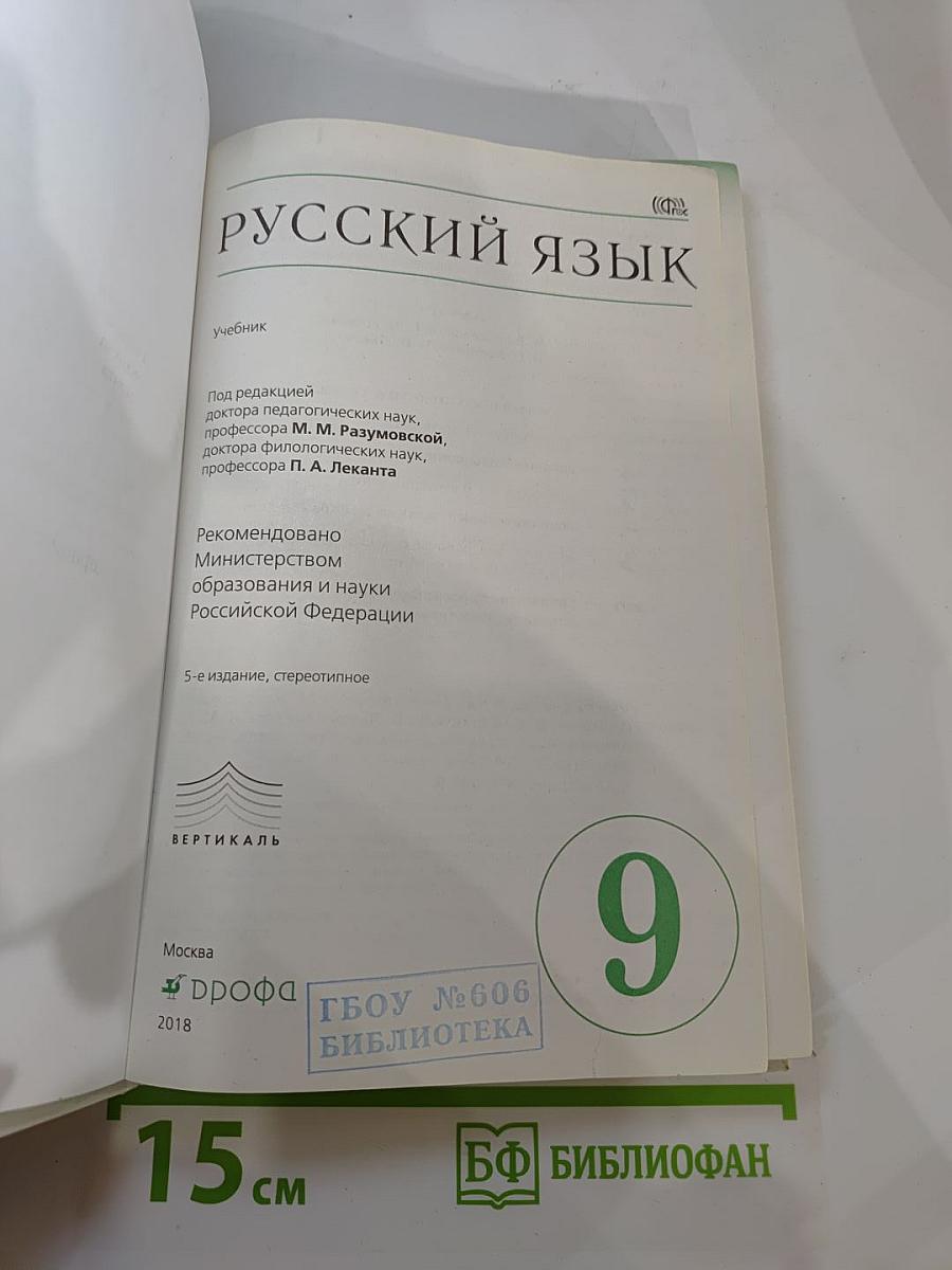 Русский язык для 9 класса