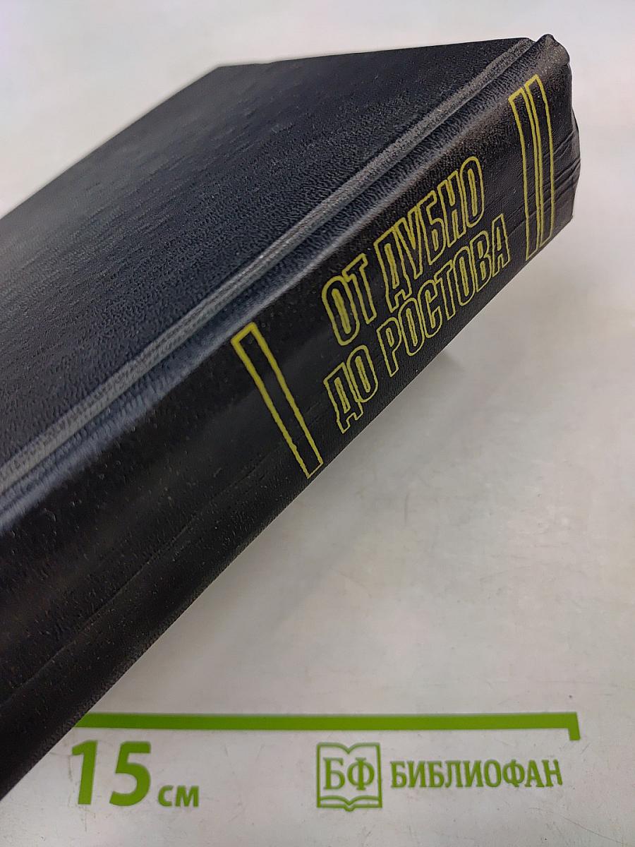 От Дубно до Ростова