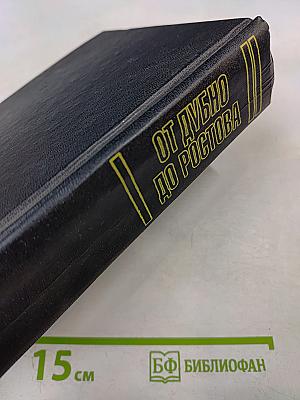 От Дубно до Ростова