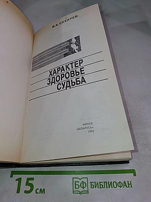 Характер Здоровье Судьба
