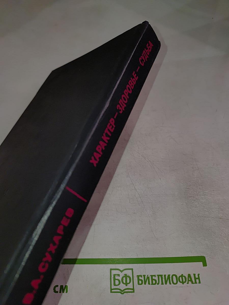 Характер Здоровье Судьба