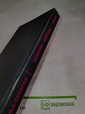 Характер Здоровье Судьба