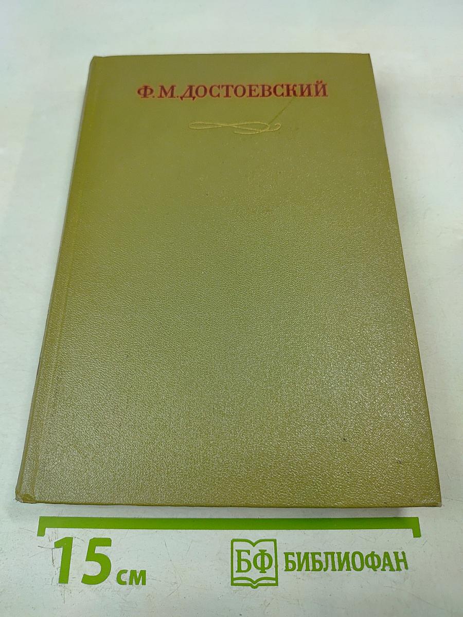 Полное собрание сочинений в тридцати томах. Том восемнадцатый. Статьи и заметки 1845-1861