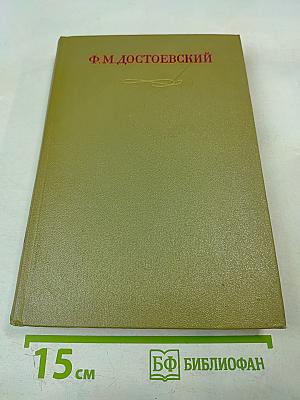 Полное собрание сочинений в тридцати томах. Том восемнадцатый. Статьи и заметки 1845-1861