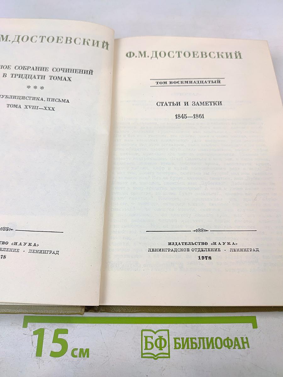 Полное собрание сочинений в тридцати томах. Том восемнадцатый. Статьи и заметки 1845-1861