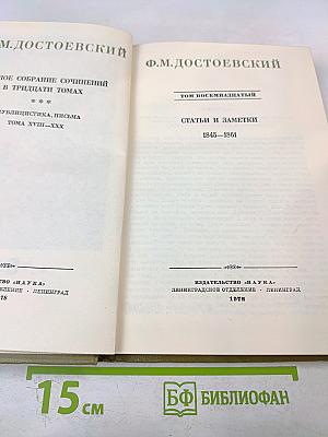 Полное собрание сочинений в тридцати томах. Том восемнадцатый. Статьи и заметки 1845-1861